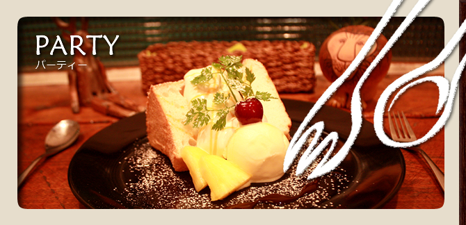 パーティ